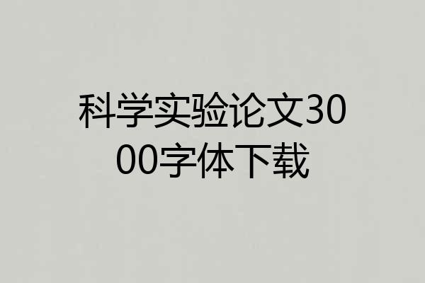 科学实验论文3000字体下载