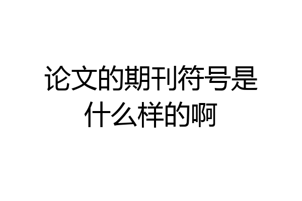 论文的期刊符号是什么样的啊