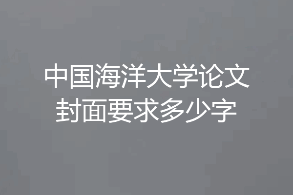 中国海洋大学论文封面要求多少字