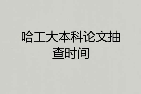 哈工大本科论文抽查时间
