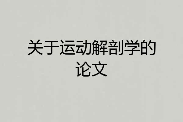 关于运动解剖学的论文