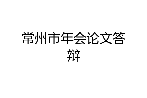 常州市年会论文答辩