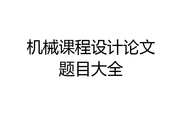 机械课程设计论文题目大全