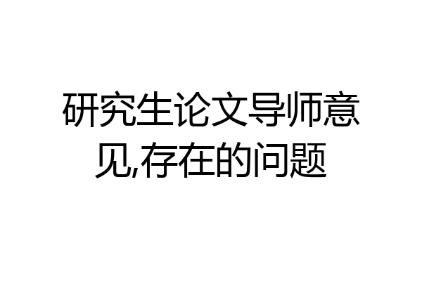 研究生论文导师意见,存在的问题