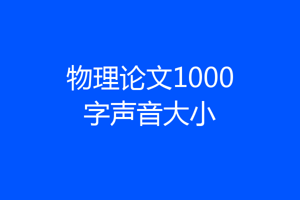 物理论文1000字声音大小