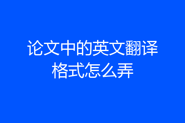 论文中的英文翻译格式怎么弄
