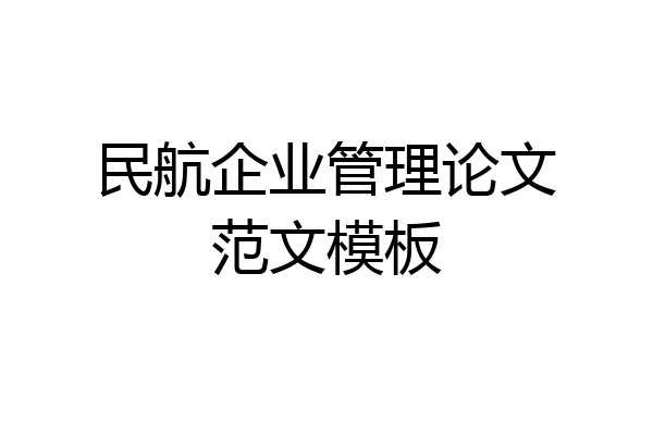 民航企业管理论文范文模板