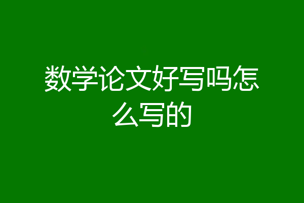 数学论文好写吗怎么写的