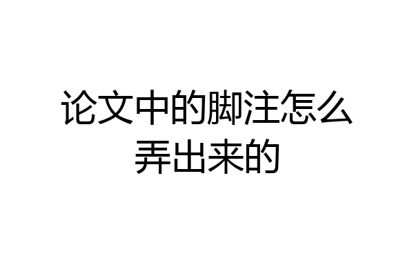 论文中的脚注怎么弄出来的