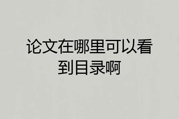 论文在哪里可以看到目录啊