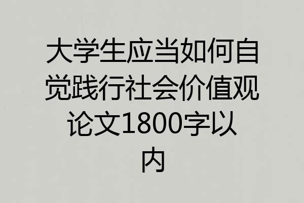 大学生应当如何自觉践行社会价值观论文1800字以内
