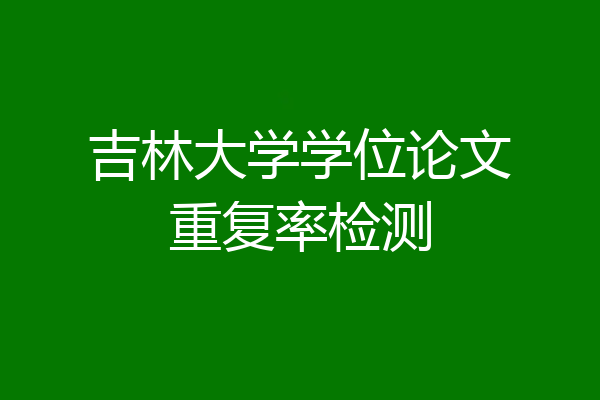 吉林大学学位论文重复率检测