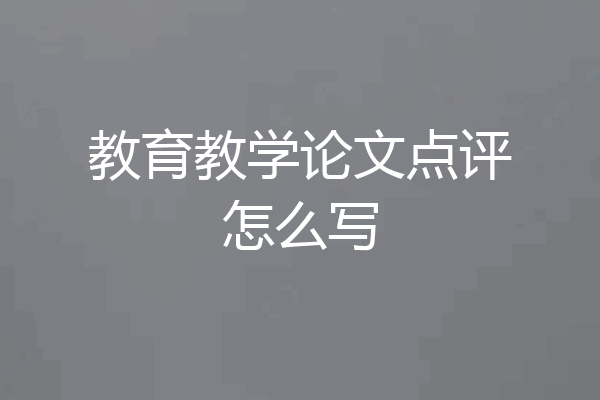 教育教学论文点评怎么写