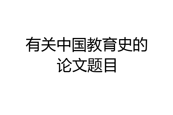 有关中国教育史的论文题目