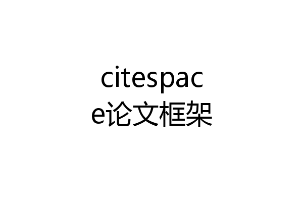 citespace论文框架
