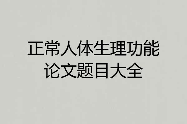 正常人体生理功能论文题目大全
