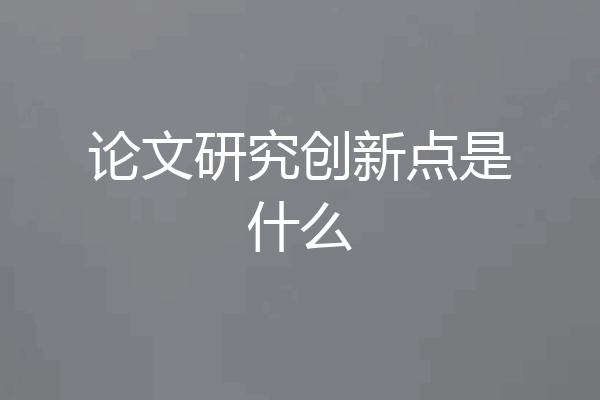 论文研究创新点是什么