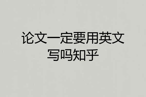论文一定要用英文写吗知乎