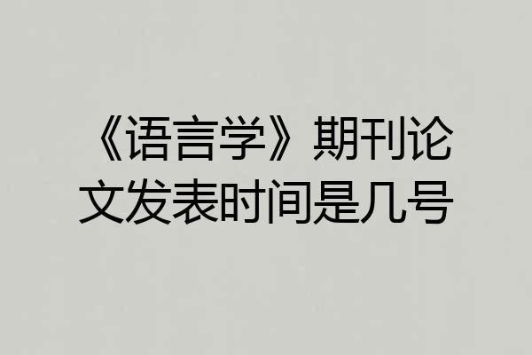 《语言学》期刊论文发表时间是几号
