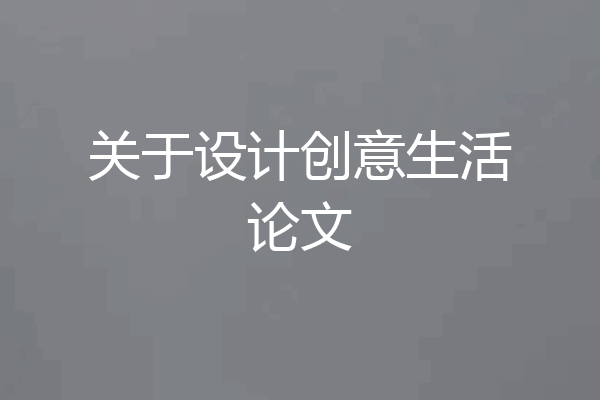 关于设计创意生活论文