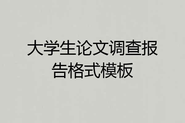 大学生论文调查报告格式模板