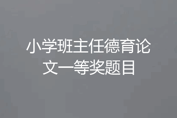 小学班主任德育论文一等奖题目