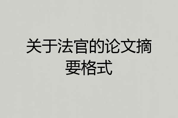 关于法官的论文摘要格式