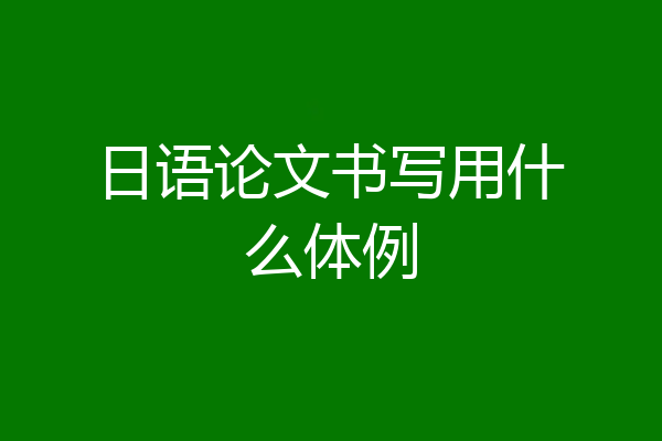 日语论文书写用什么体例