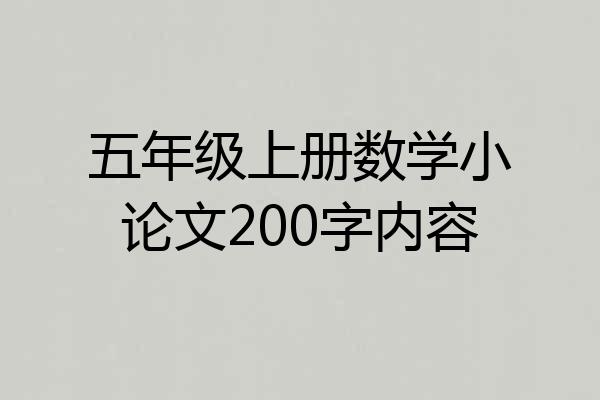五年级上册数学小论文200字内容