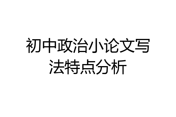 初中政治小论文写法特点分析