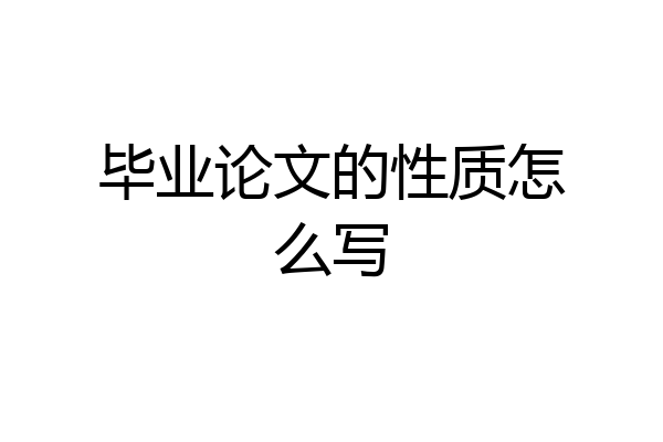 毕业论文的性质怎么写