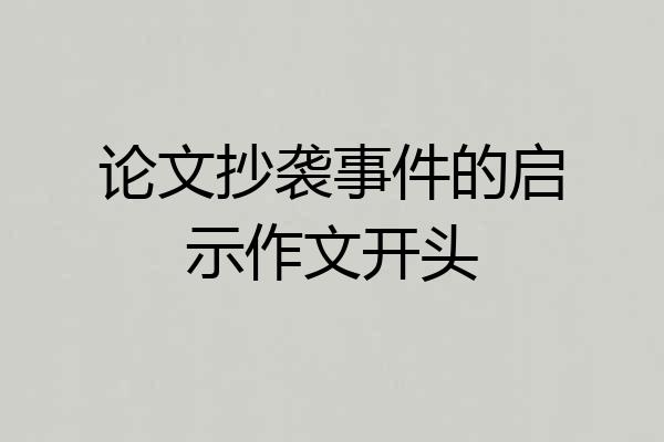 论文抄袭事件的启示作文开头