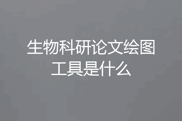 生物科研论文绘图工具是什么