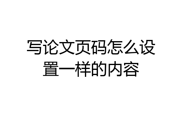 写论文页码怎么设置一样的内容