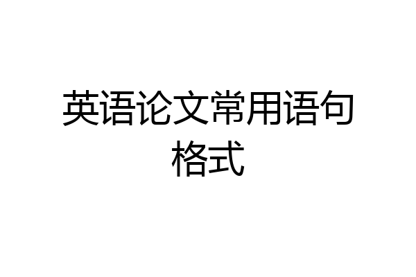 英语论文常用语句格式