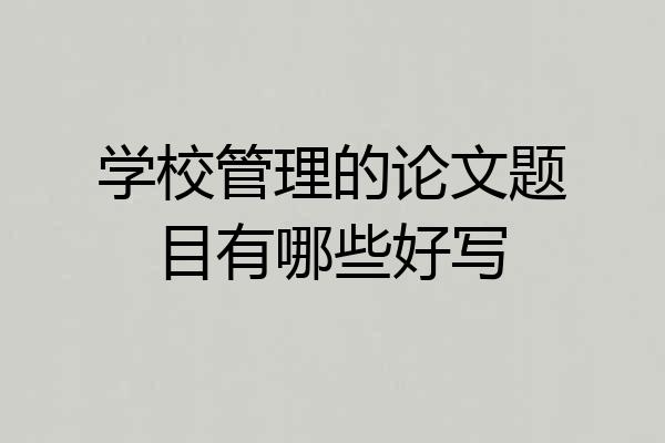 学校管理的论文题目有哪些好写