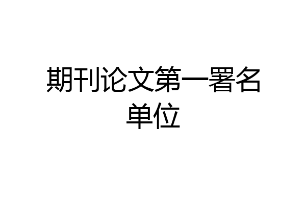期刊论文第一署名单位