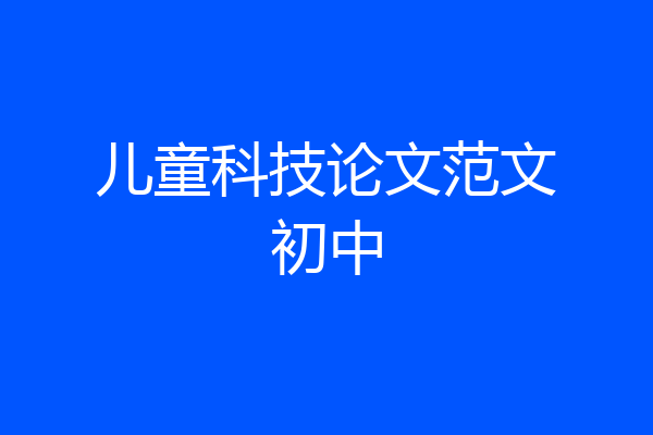 儿童科技论文范文初中