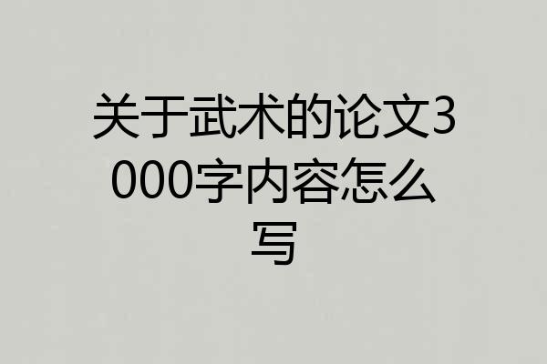 关于武术的论文3000字内容怎么写