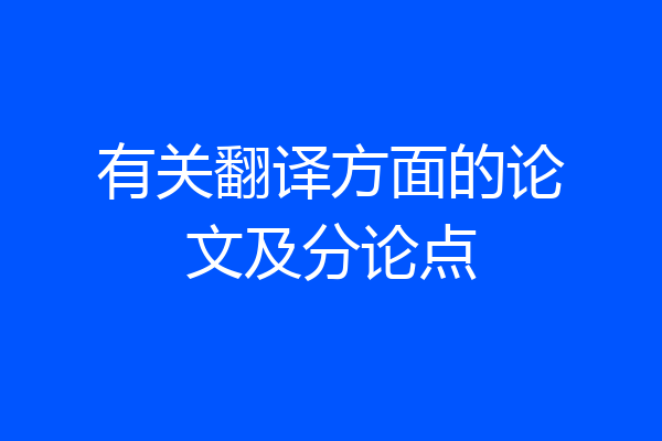 有关翻译方面的论文及分论点