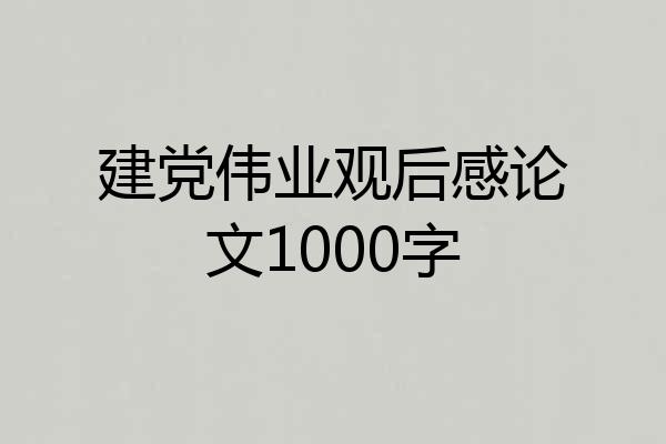 建党伟业观后感论文1000字