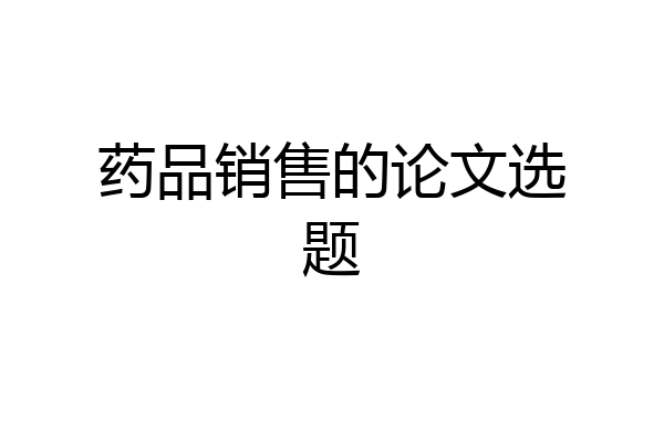药品销售的论文选题