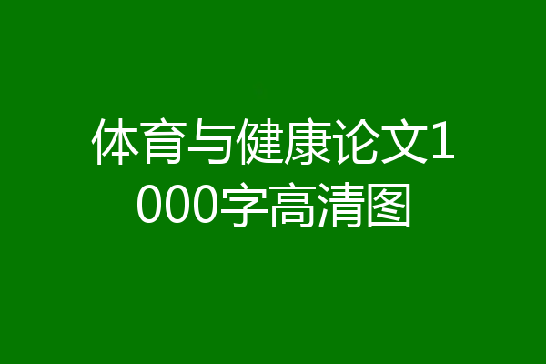 体育与健康论文1000字高清图