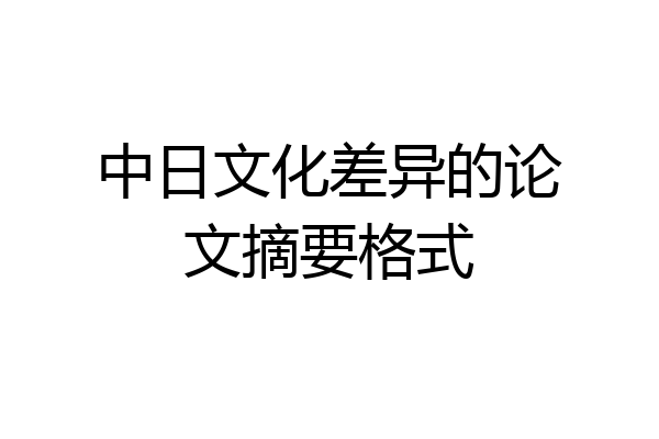 中日文化差异的论文摘要格式