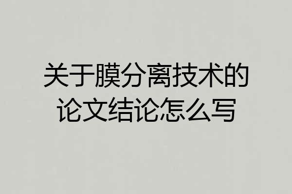 关于膜分离技术的论文结论怎么写