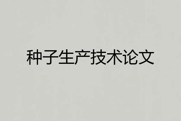 种子生产技术论文