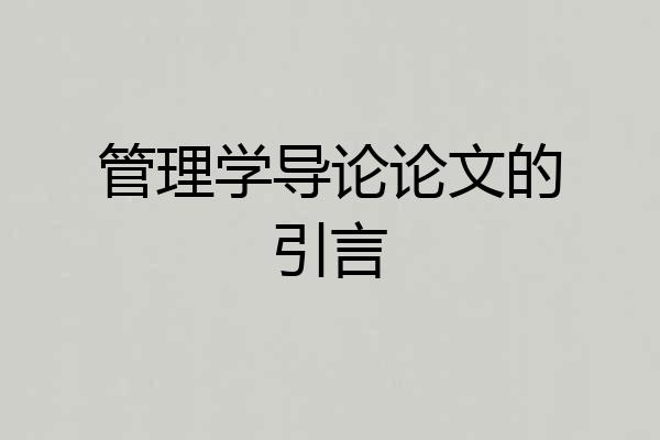 管理学导论论文的引言