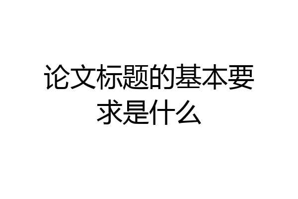 论文标题的基本要求是什么