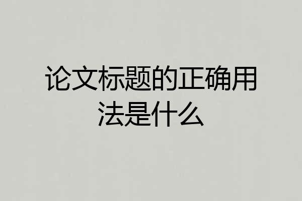 论文标题的正确用法是什么