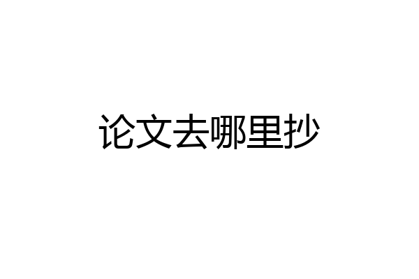 论文去哪里抄